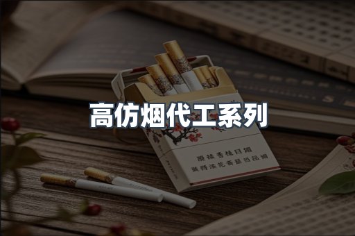 高仿烟代工系列