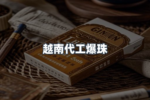 越南代工爆珠